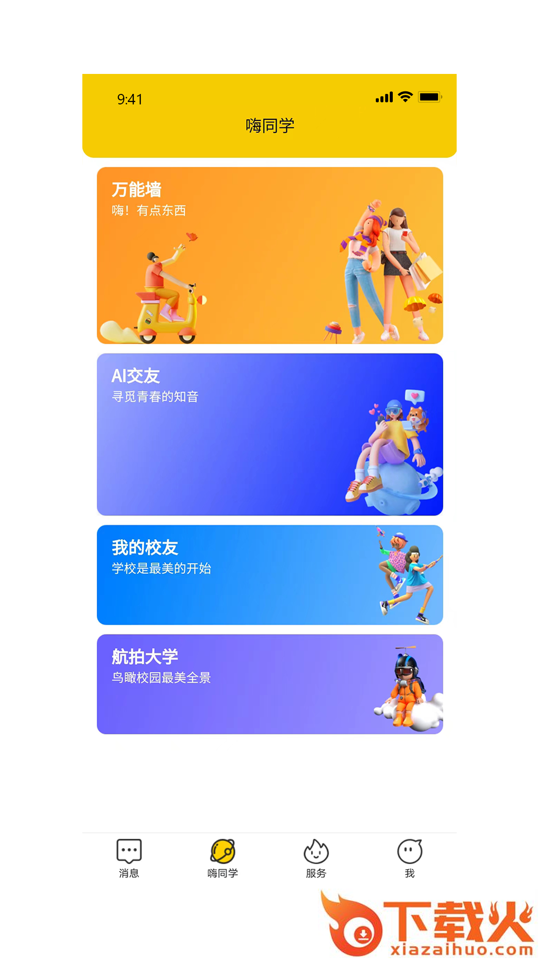 嗨同学app截图2