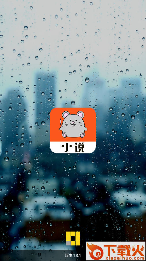 小说鼠截图3