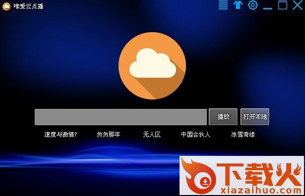 唯爱云点播