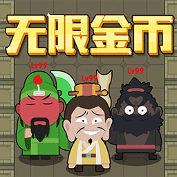 躺平三国 v1.1 最新版