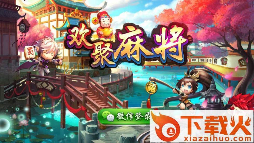 欢聚麻将截图1