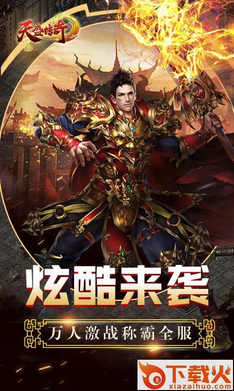天盛传奇手游截图1