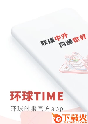 环球时报App下载截图3
