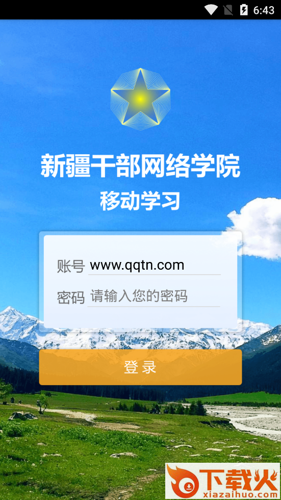 新疆网院app截图2