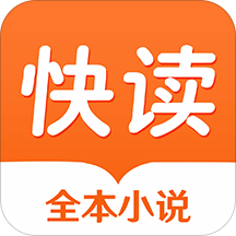 快读全本免费小说 v1.1.0 安卓版 快读全本免费小说 v1.1.0 安卓版