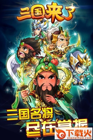 三国来了官方版下载截图1