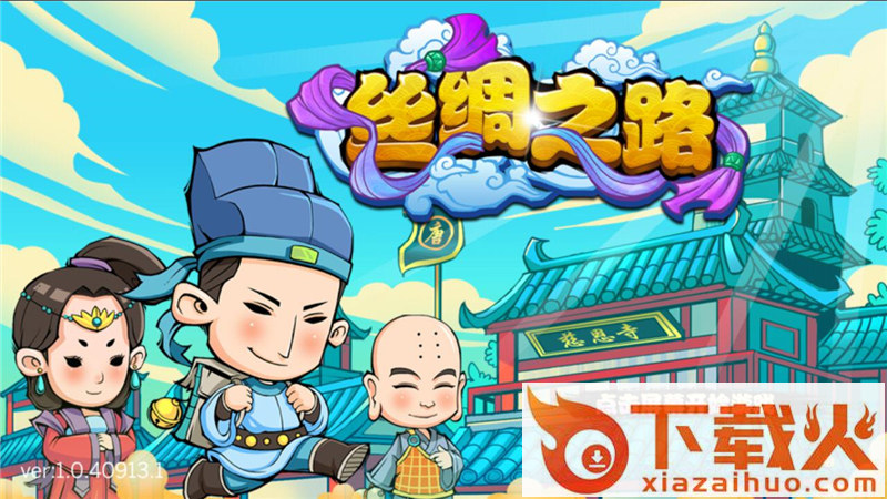 丝绸之路手游截图1