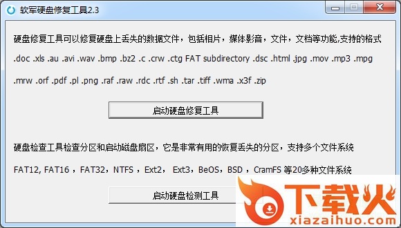 硬盘修复下载