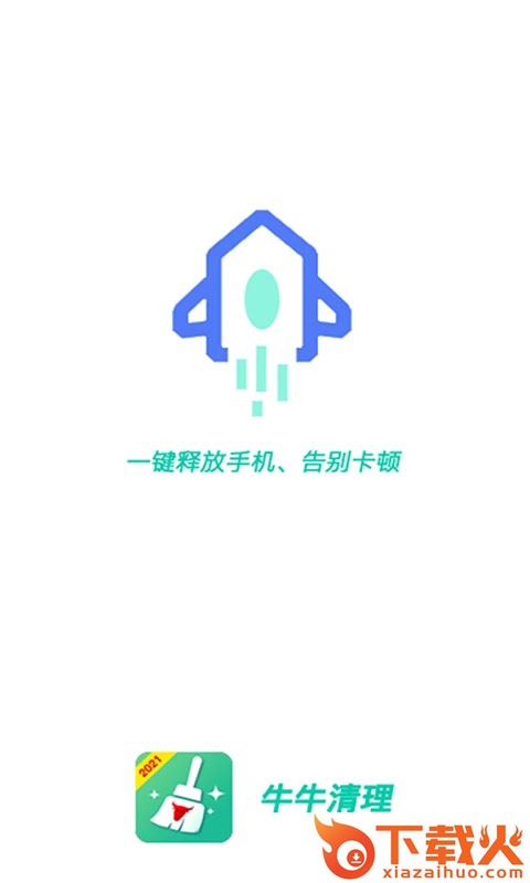 牛牛清理app截图1