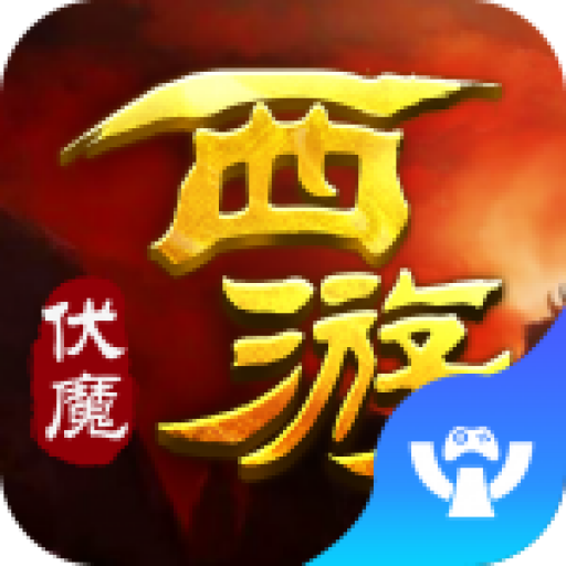 西游伏魔手游下载-西游伏魔v1.0 安卓版