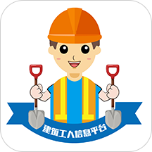 建筑工人信息平台app v2.0.0 最新版