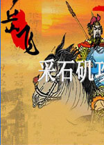 岳飞全传游戏下载-岳飞全传下载完整版