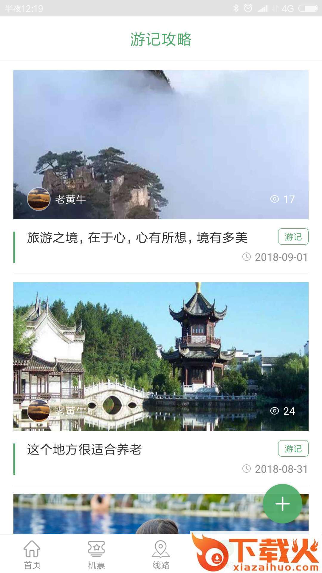 有意思旅游 v1.9.2 安卓版截图1