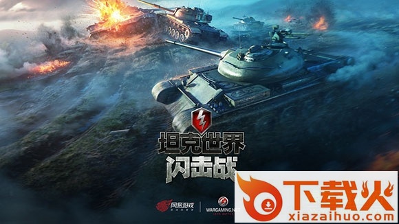 坦克世界闪击战pc版 v7.1.0.147 官方版 截图1
