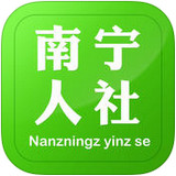 南宁人社苹果版 v1.0.3 iPhone版 南宁人社苹果版 v1.0.3 iPhone版