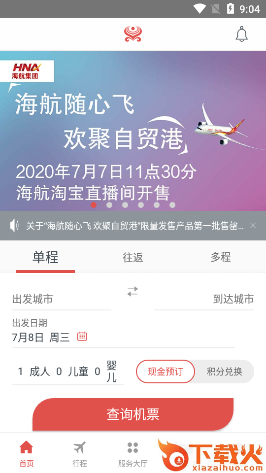 海南航空随心飞截图2