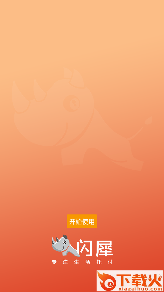 闪犀(智慧社区)截图1
