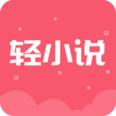 云轻小说app v3.7.6.2022 最新版 云轻小说app v3.7.6.2022 最新版
