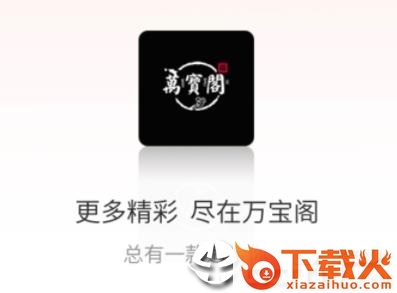 万宝阁截图3