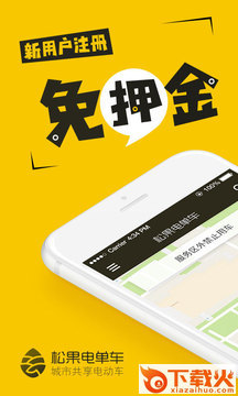 松果电单车app截图1
