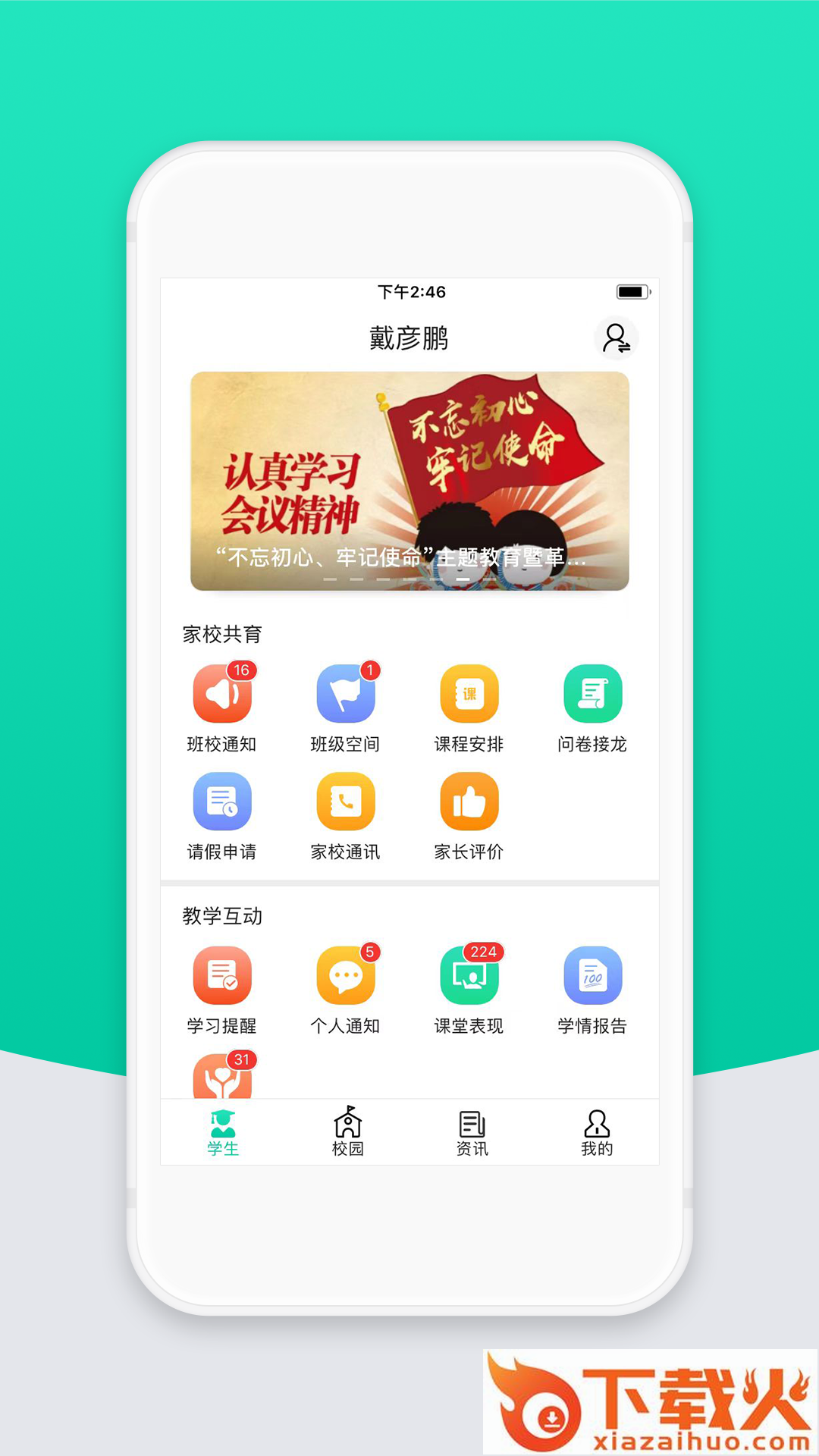 智校云家长版app截图1