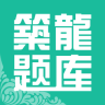 筑龙题库电脑版 v1.6.4 官方pc版 