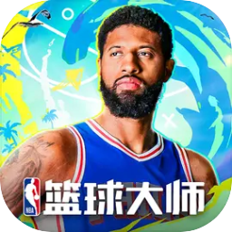 NBA篮球大师 v5.4.2 安卓版