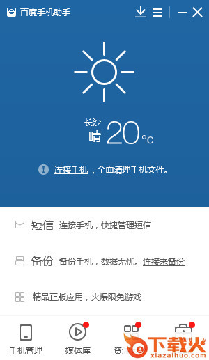百度手机助手pc客户端 v6.8 官方最新版 截图1