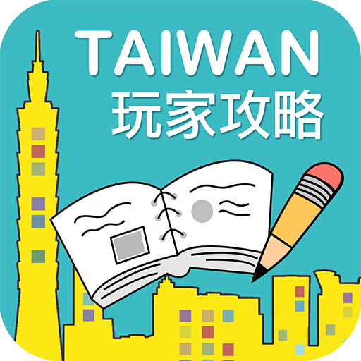 畅游台湾app下载-畅游台湾v10.301193 最新版