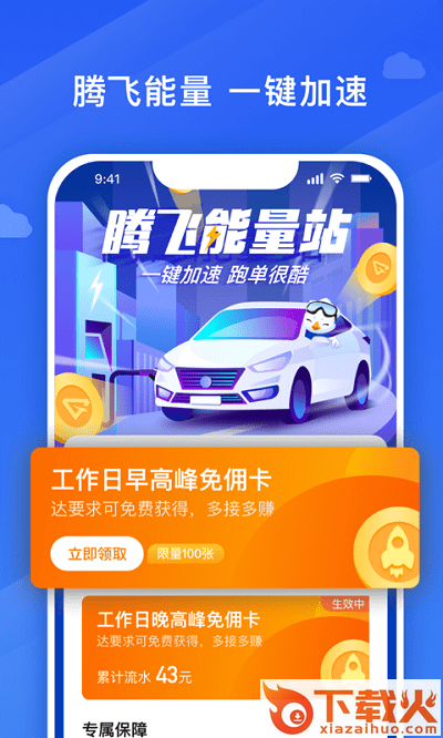 腾飞出行司机端下载截图1