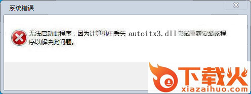 autoitx3.dll下载