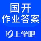 上学吧国开作业答案下载-国开作业答案appv2.3.0 安卓版