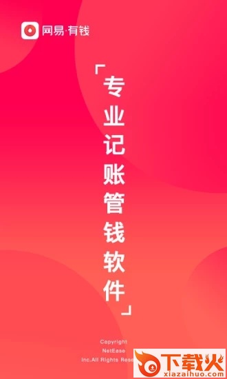 网易有钱记账截图1