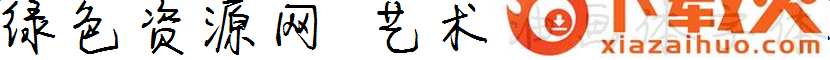 艺术油画体字体