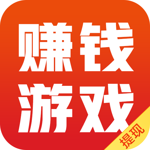 赚钱游戏app v1.2.2 最新版 赚钱游戏app v1.2.2 最新版