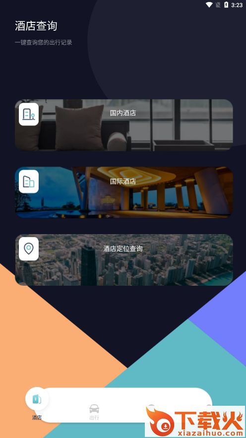 漫长旅行记录截图2