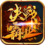 决战霸业 v1.0 安卓版