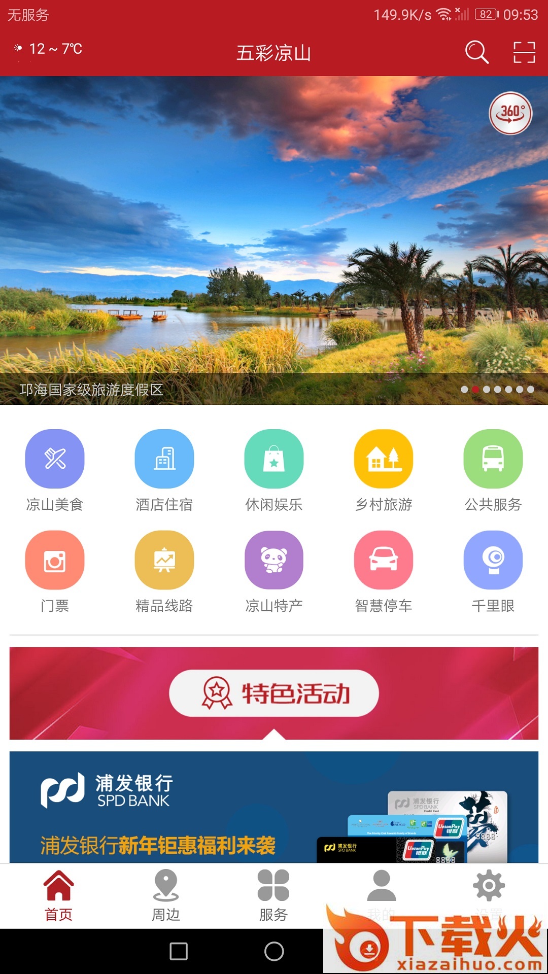五彩凉山app截图2