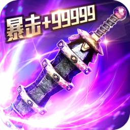渣渣灰传奇 v1.0.2 暴击版 渣渣灰传奇 v1.0.2 暴击版
