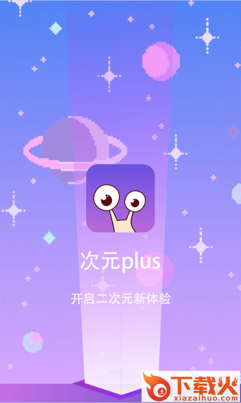 次元Plus截图2