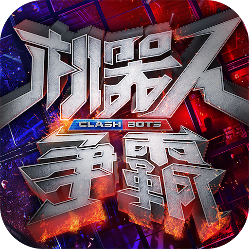 机器人争霸九游UC版下载-机器人争霸九游版v1.0.1 安卓版