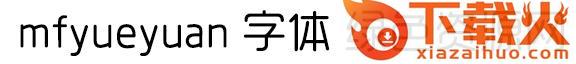 mfyueyuan 字体
