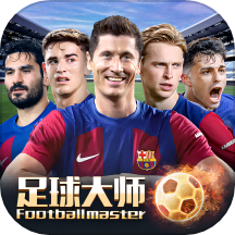 足球大师黄金一代荣誉版下载-足球大师黄金一代荣誉版v10.0.0 安卓版
