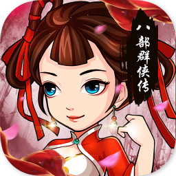 八部群侠传九游礼包版下载-八部群侠传九游版v1.01 安卓版