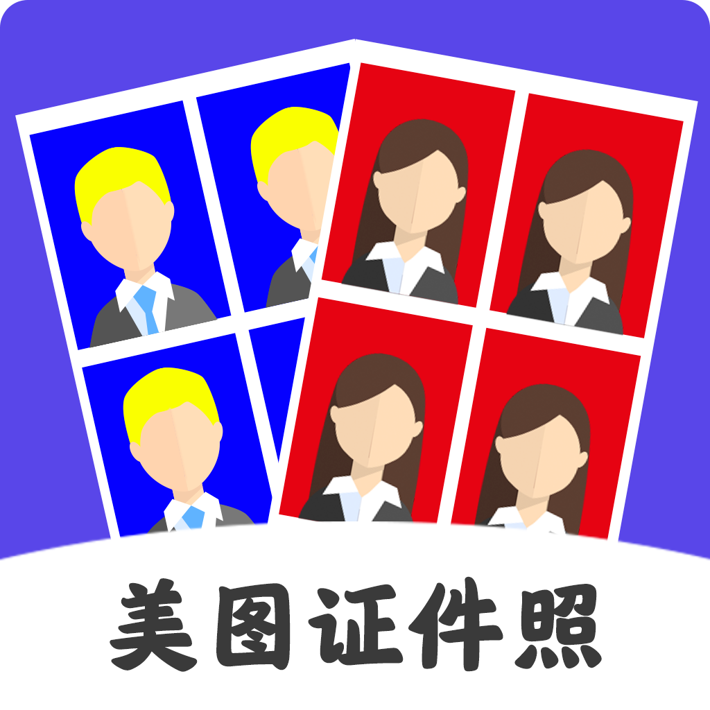 美图证件照app下载-美图证件照v3.5.2 安卓版