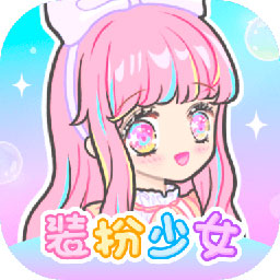 装扮少女游戏 v2.65.1 安卓版