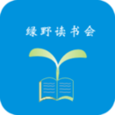 绿野读书会手机版 v1.0.1 最新版