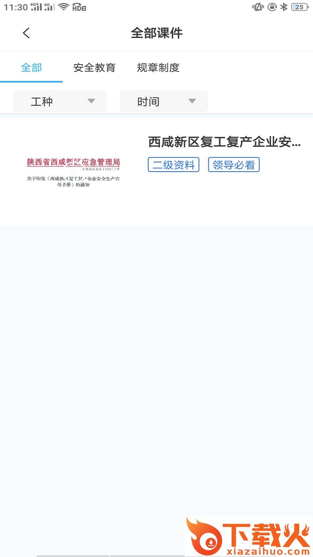 智教通-轨道施工安全培训截图1