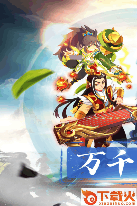 奔跑吧主公手游截图1