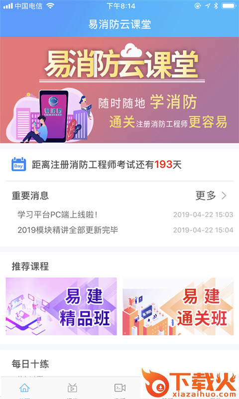 易消防云课堂截图1